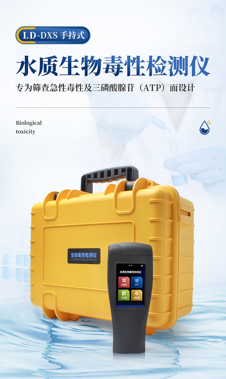 手持式生物毒性检测仪