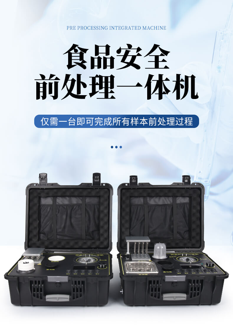 食品安全前处理一体机