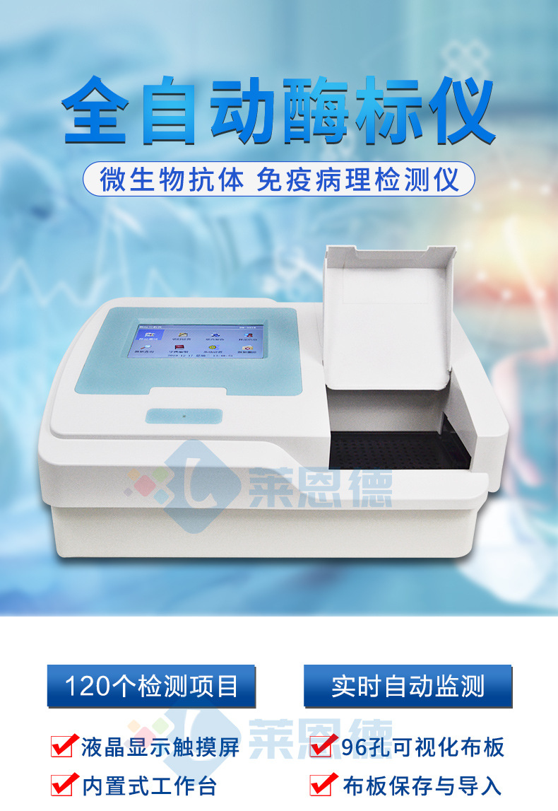 全自动酶标仪
