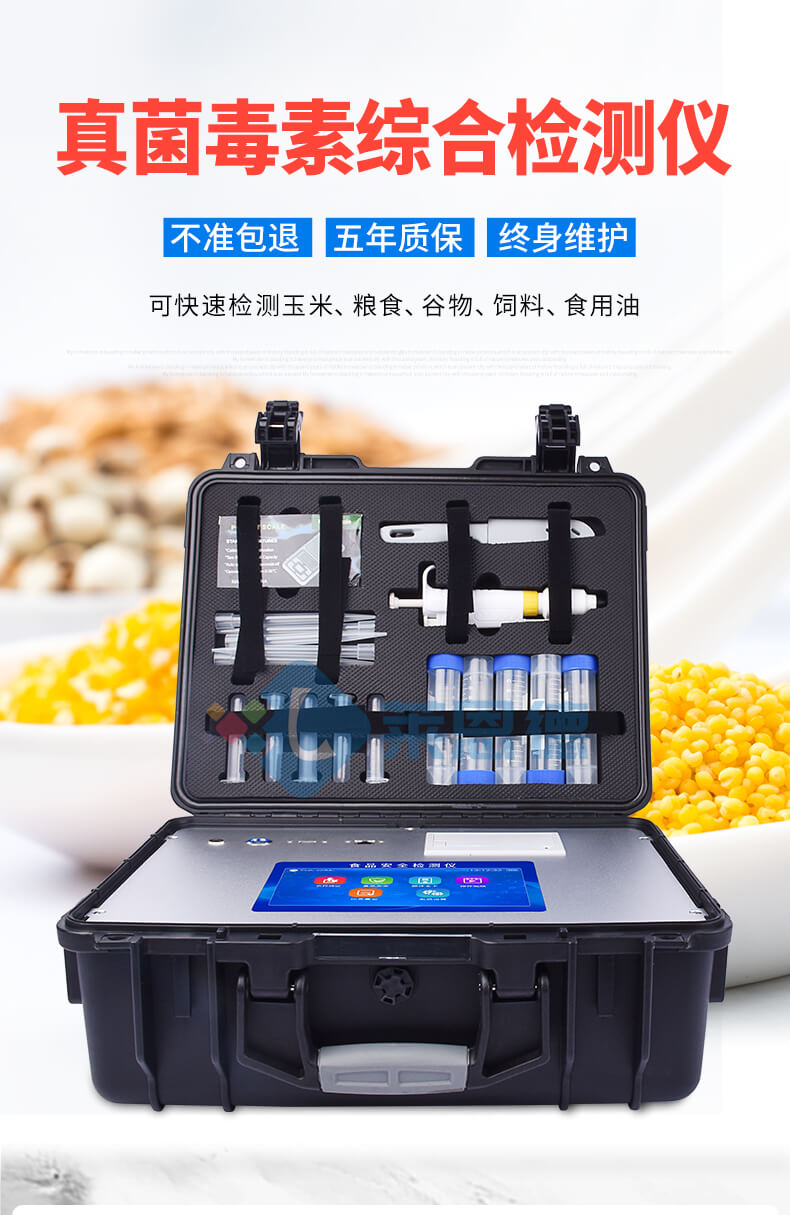 真菌毒素快速检测仪