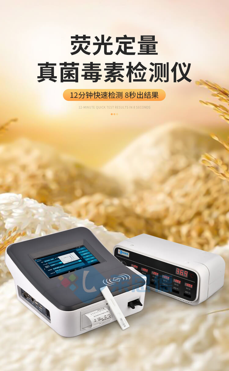 粮食真菌毒素检测仪