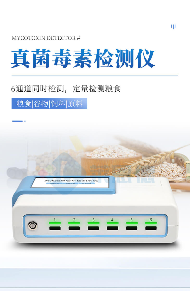 真菌毒素检测仪