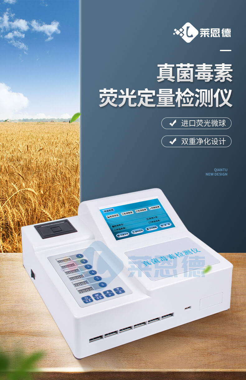真菌毒素荧光定量检测仪