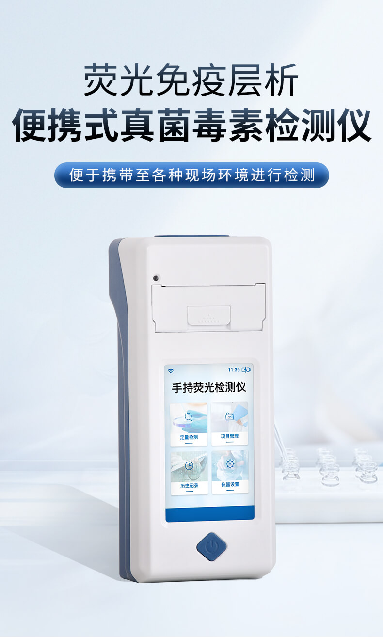手持真菌毒素快速检测仪