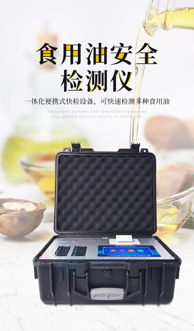 食用油安全检测仪
