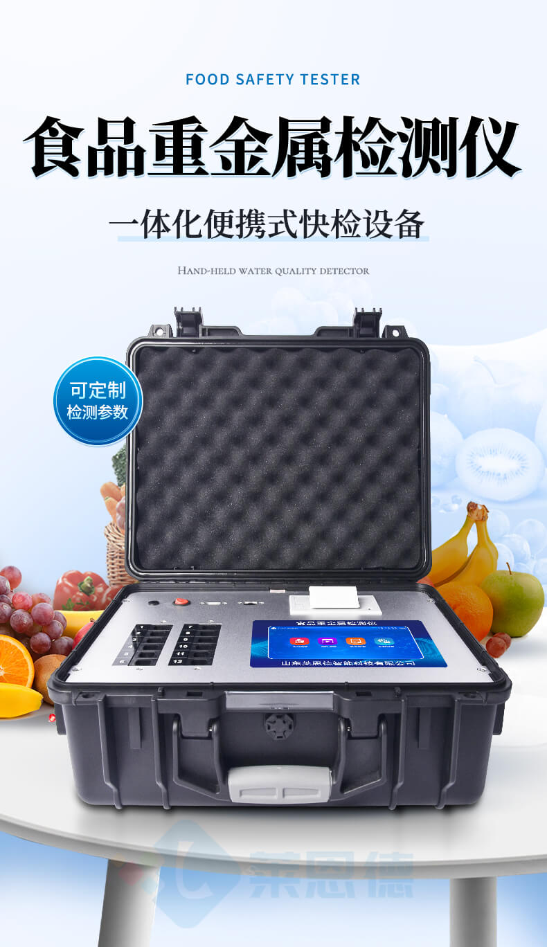 便携式食品重金属速测仪