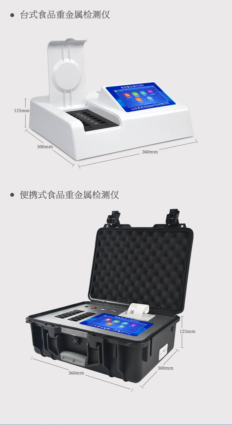 便携式食品重金属速测仪
