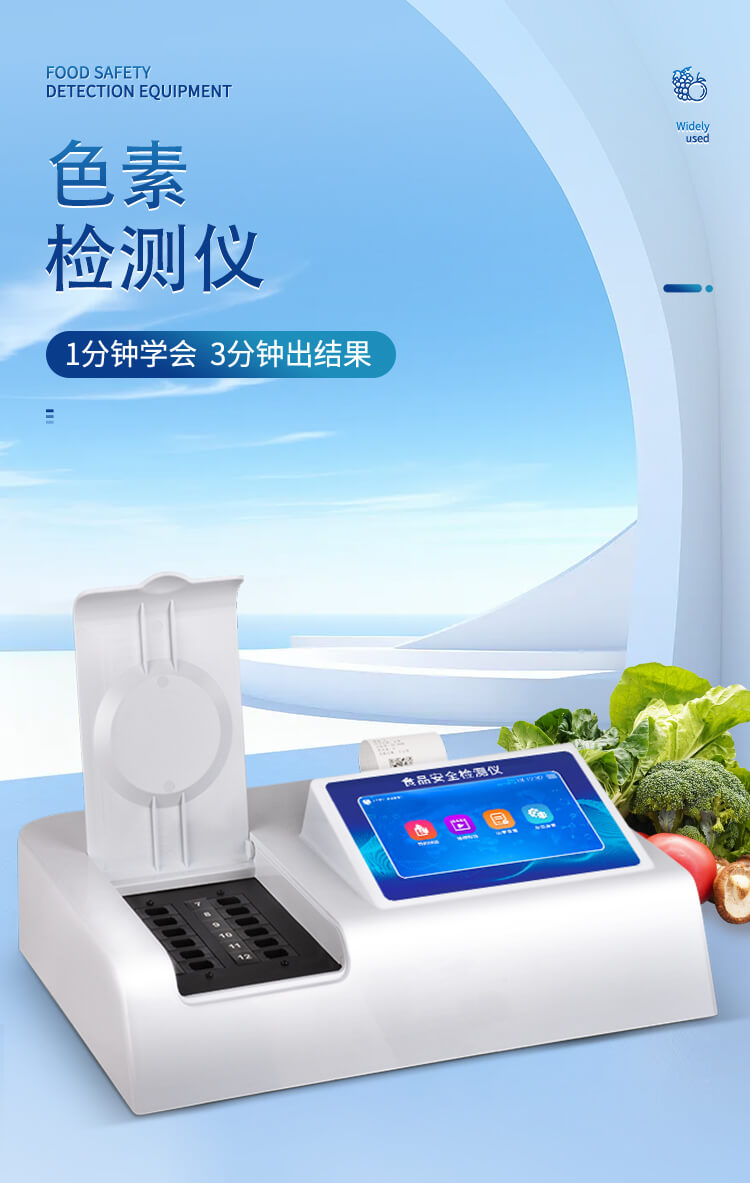 色素检测仪