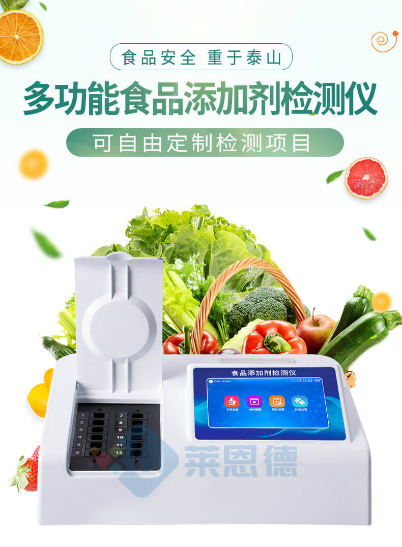 多功能食品添加剂检测仪