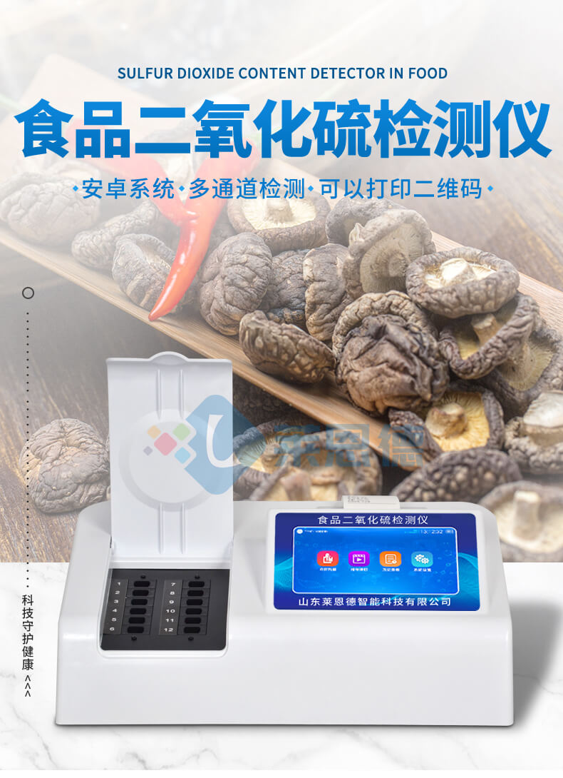 食品二氧化硫检测仪