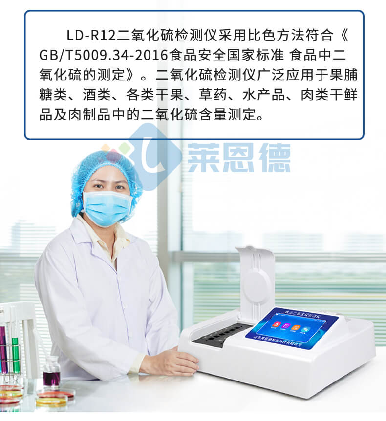 食品二氧化硫检测仪