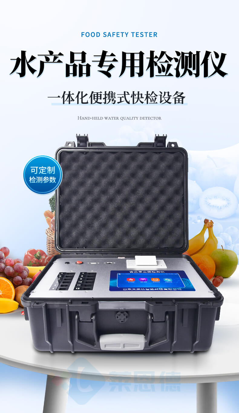 水产品安全专用检测仪