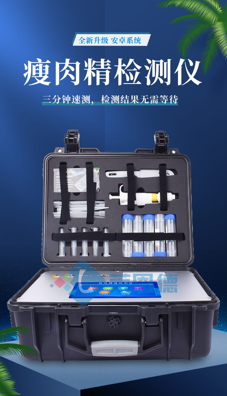 瘦肉精快速检测仪