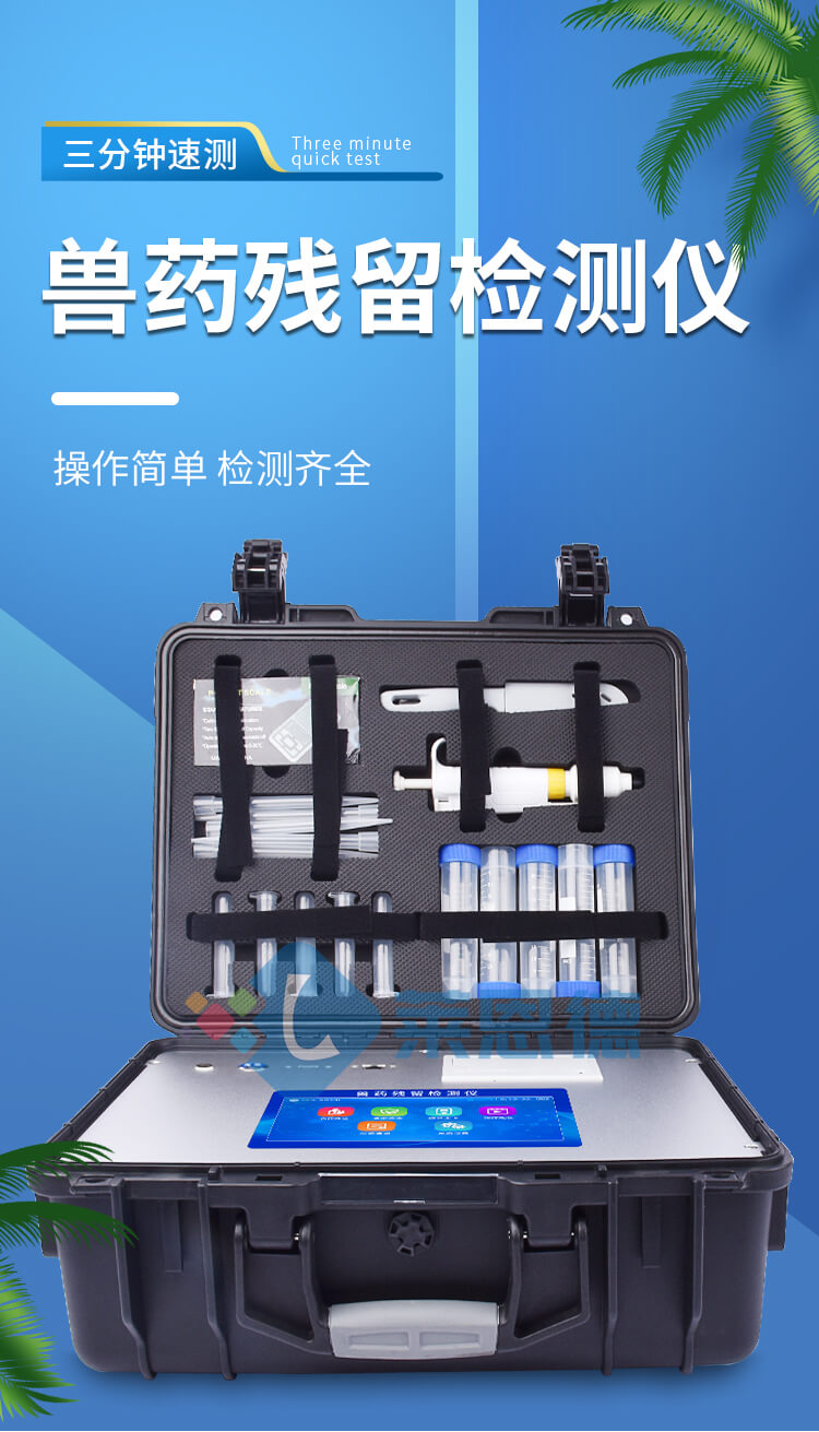 兽药残留检测仪