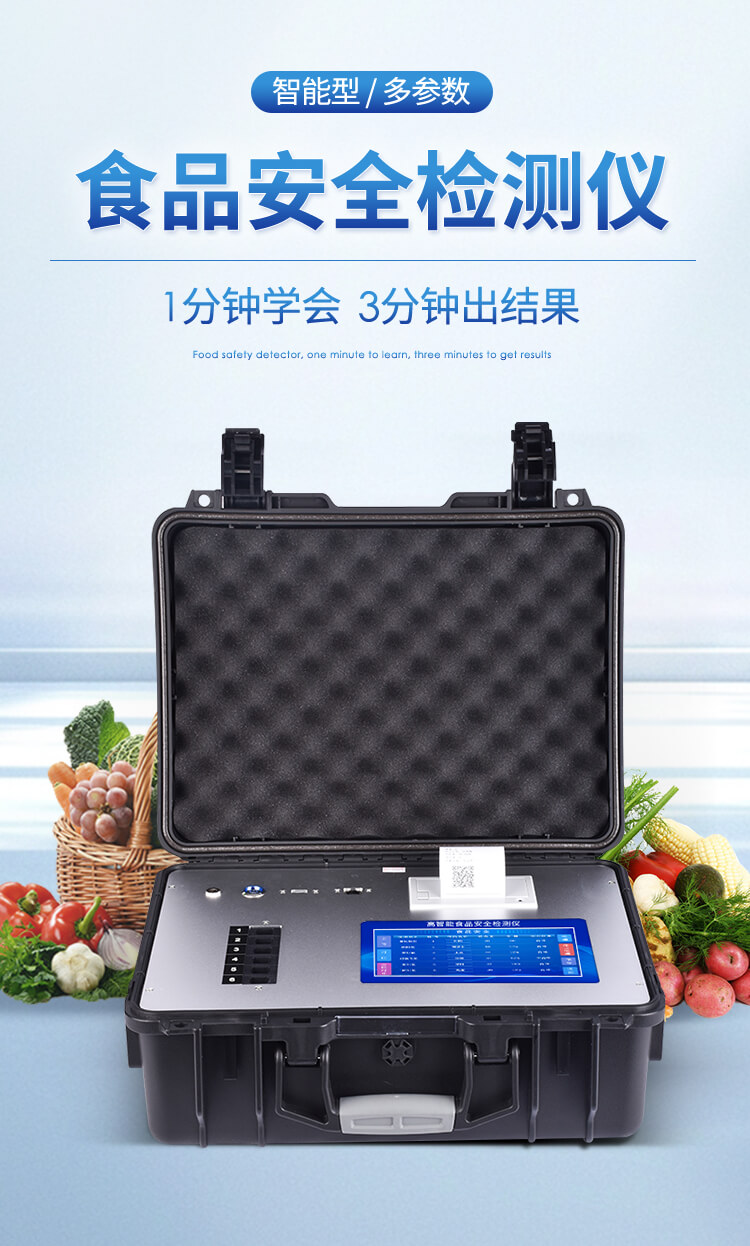 食品安全综合分析仪