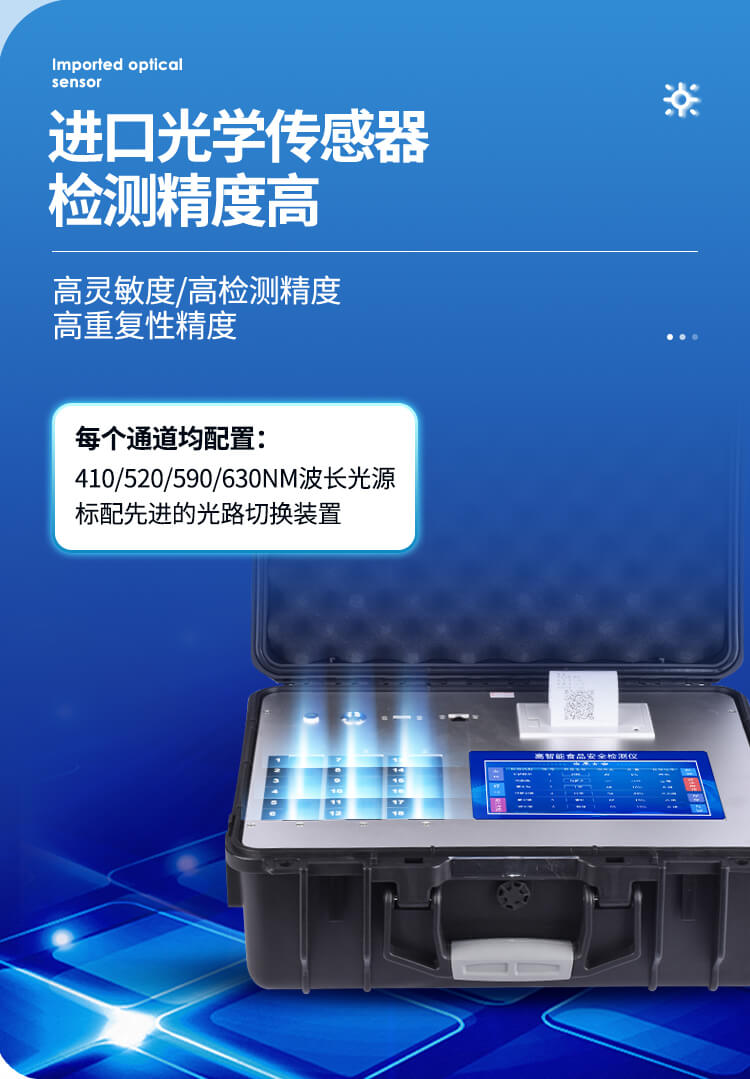 食品安全综合分析仪