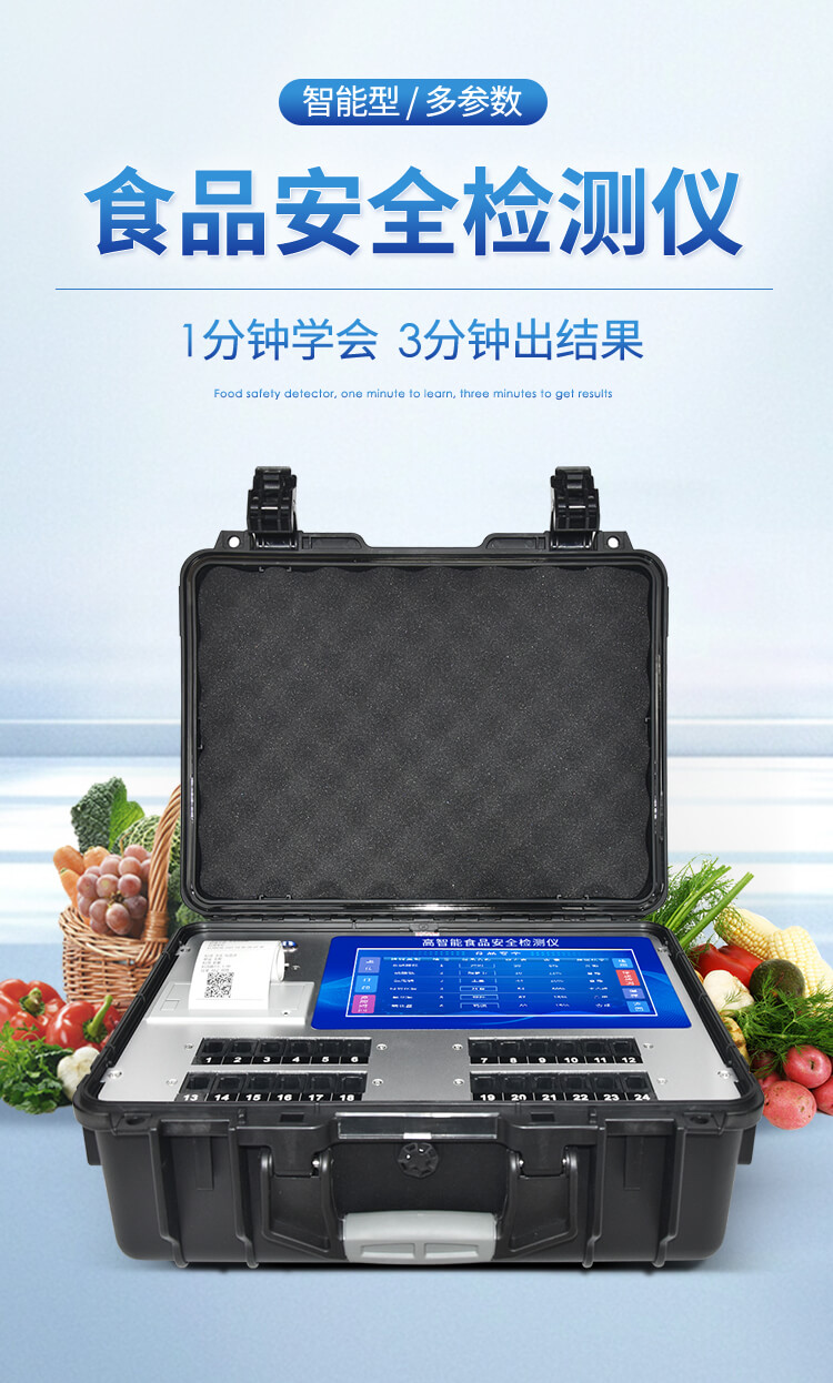 多功能食品检测仪