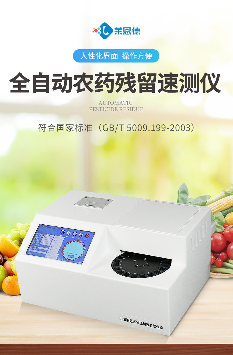 全自动农药残留检测仪