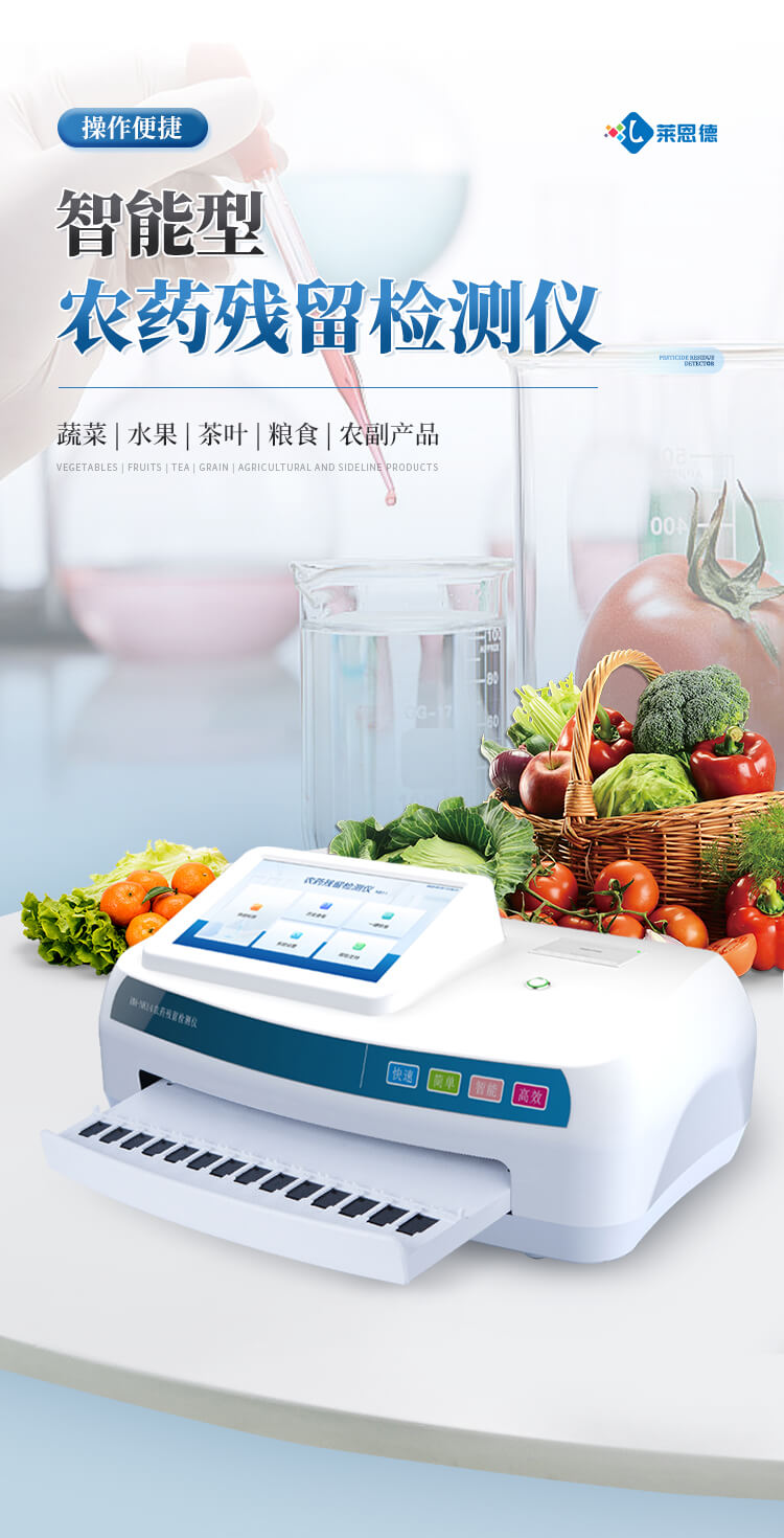 智能农药残留检测仪