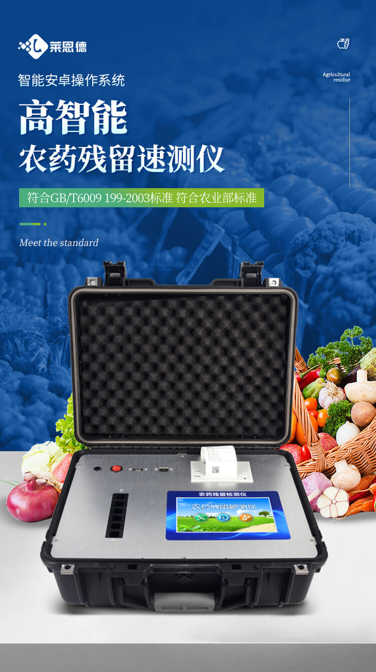 便携式农药残留检测仪