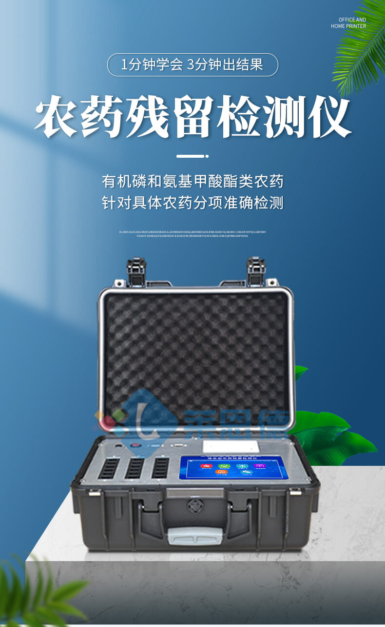 综合农药残留检测仪