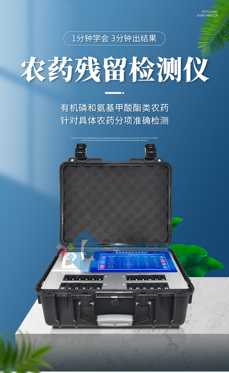多功能农药残留检测仪