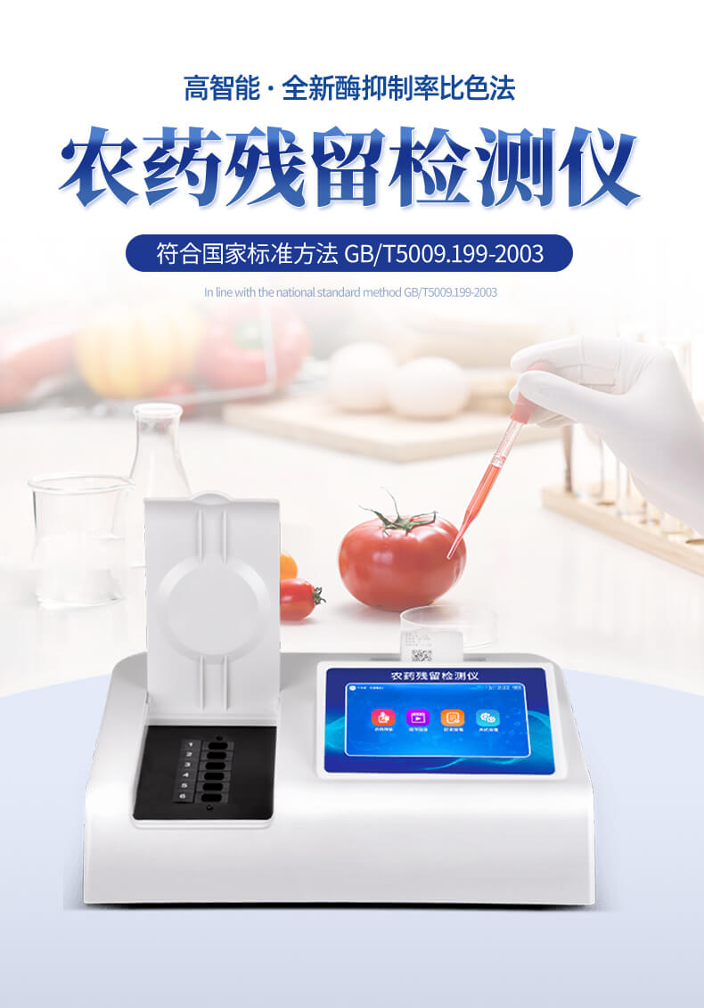 蔬菜农药残留检测仪