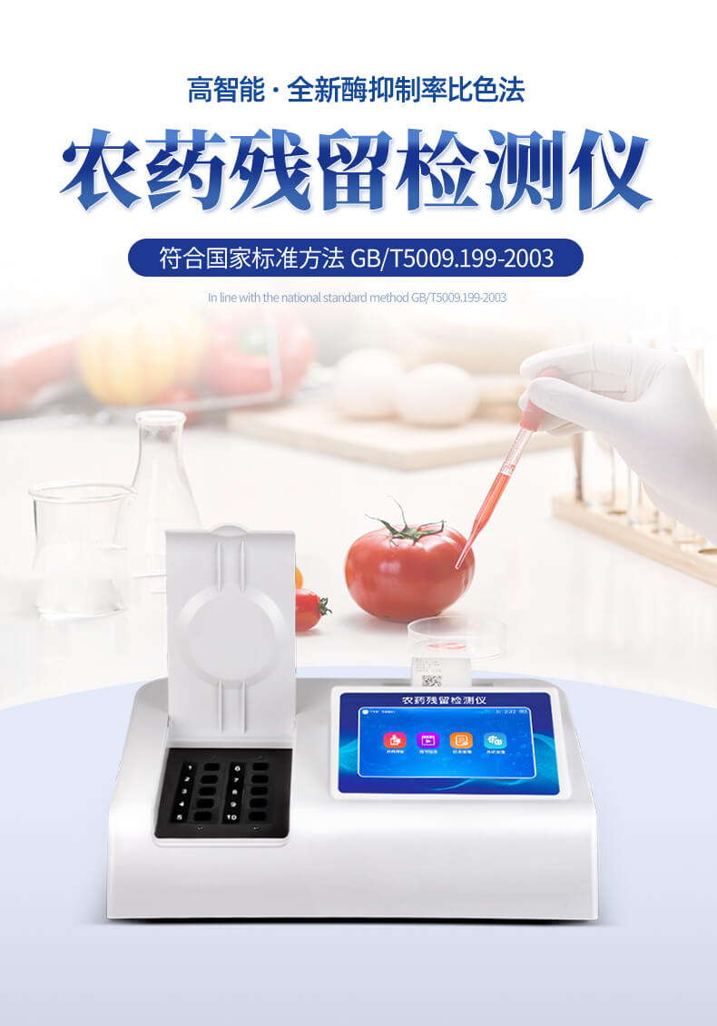 农残测定仪