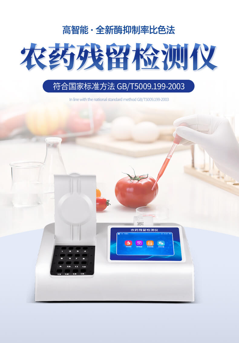 高智能农药残留检测仪