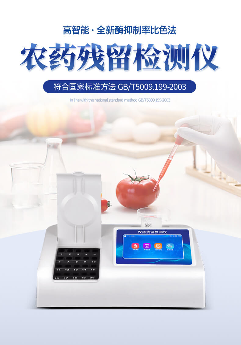 残留农药检测仪