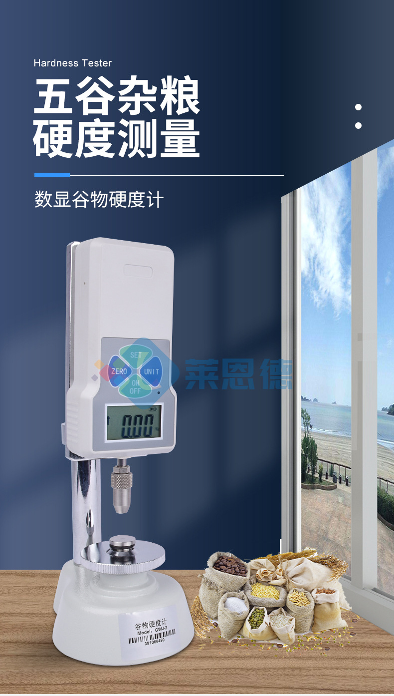 谷物硬度计