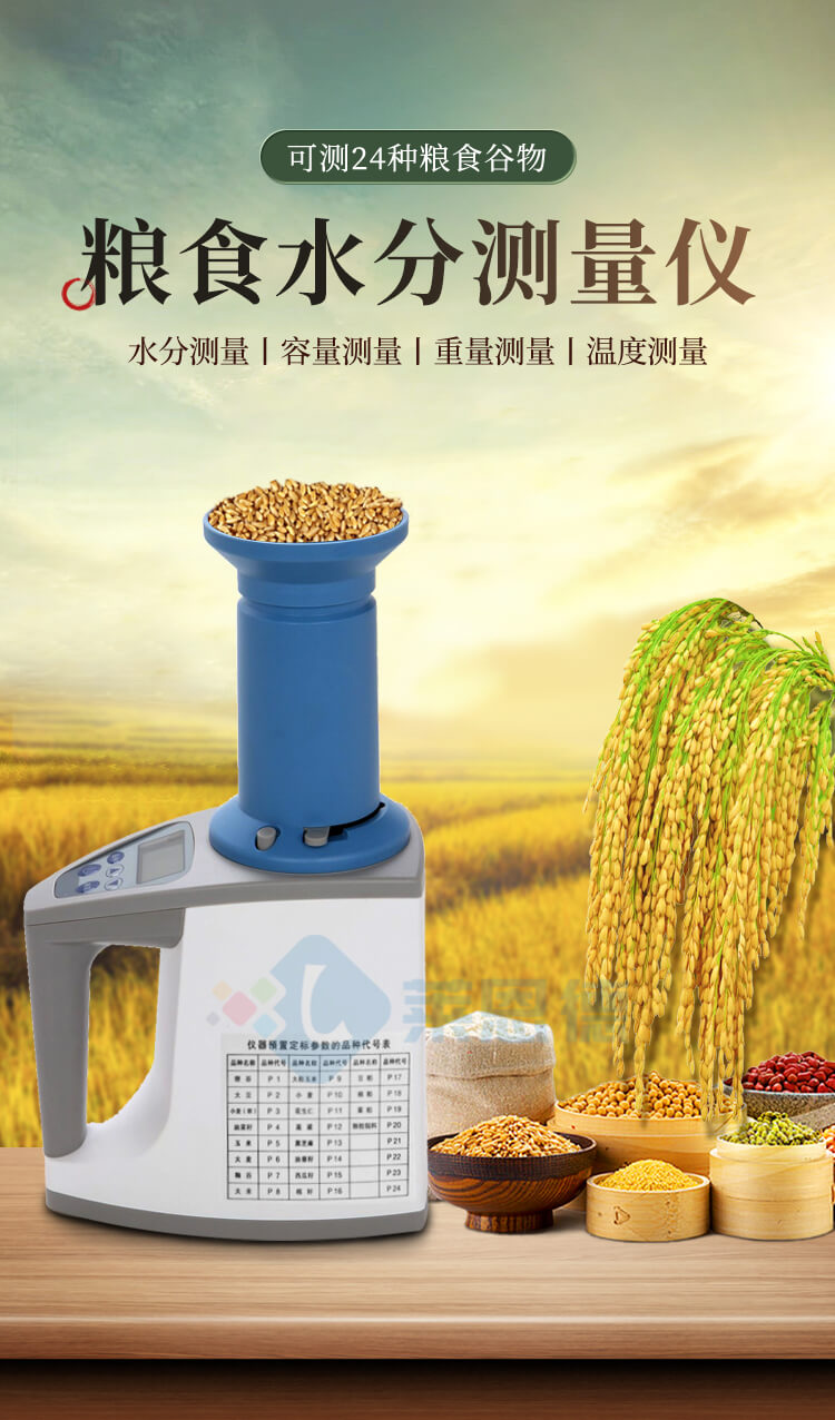 粮食水分测量仪