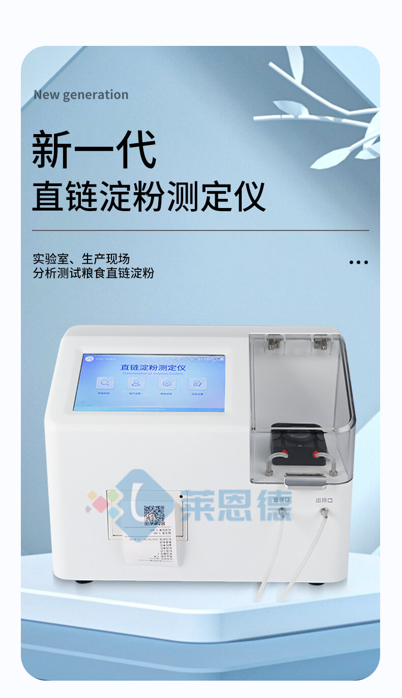 直链淀粉测定仪