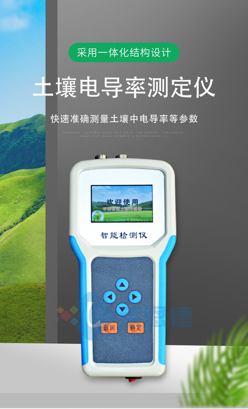 土壤电导率测定仪
