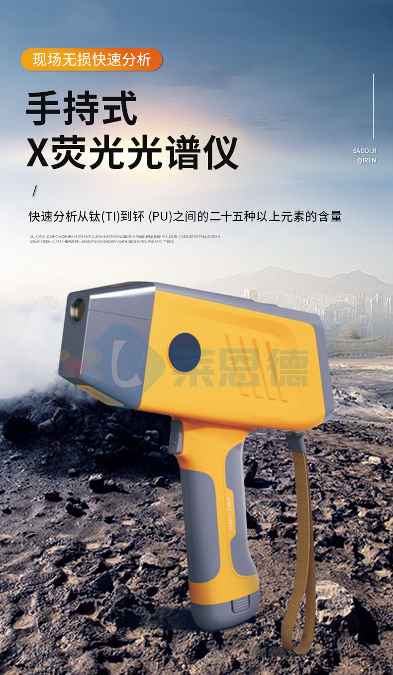 手持式X荧光光谱仪