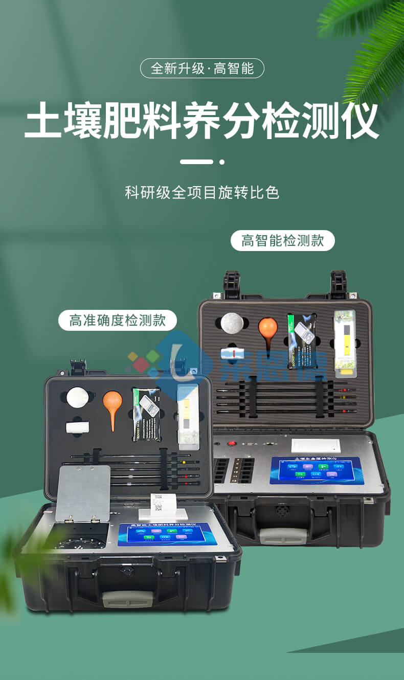 全项目土壤肥料养分检测仪
