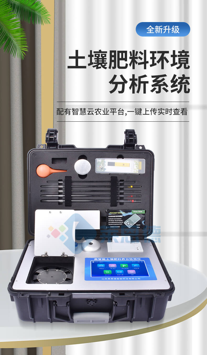 高智能土壤环境分析系统