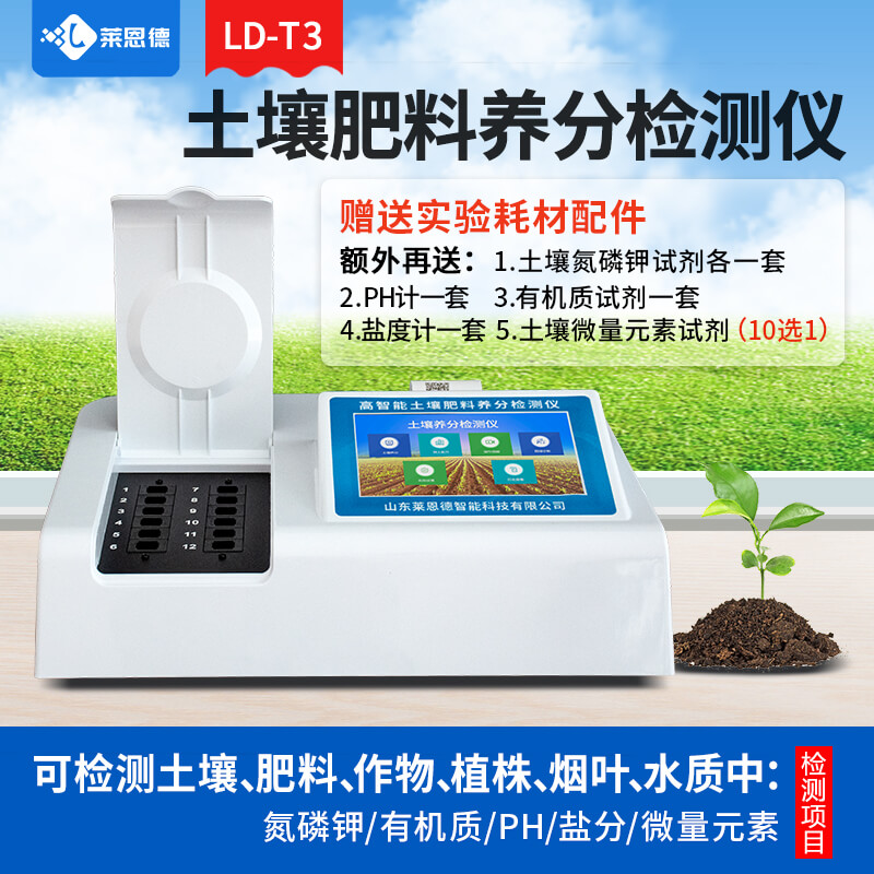 土壤肥料植株养分检测仪
