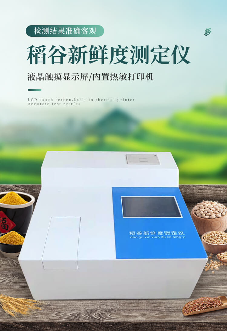 稻谷新鲜度测定仪