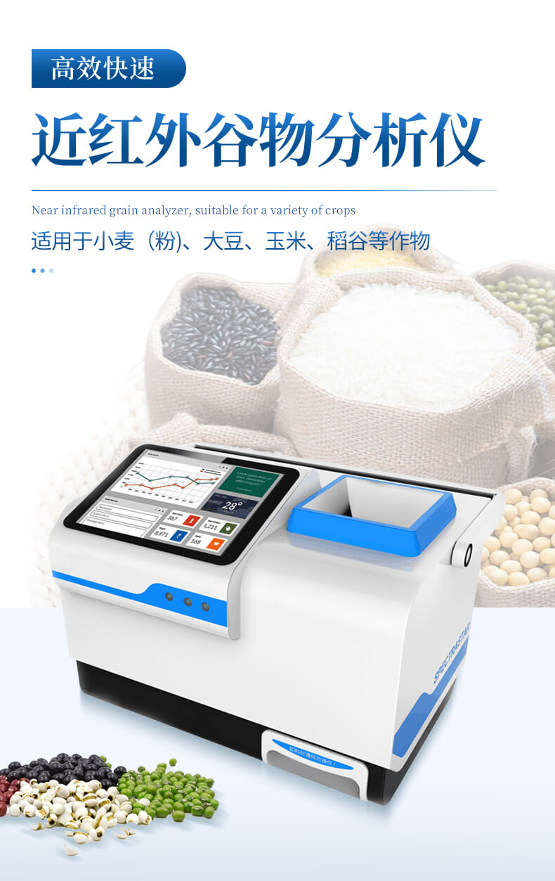近红外谷物分析仪