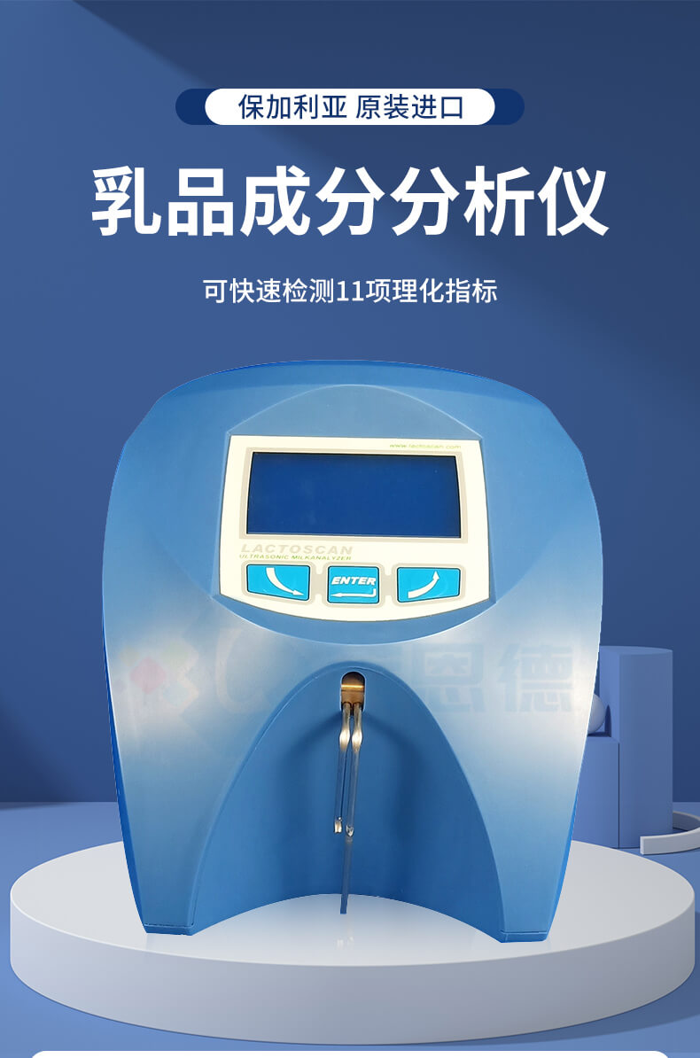 乳制品分析仪
