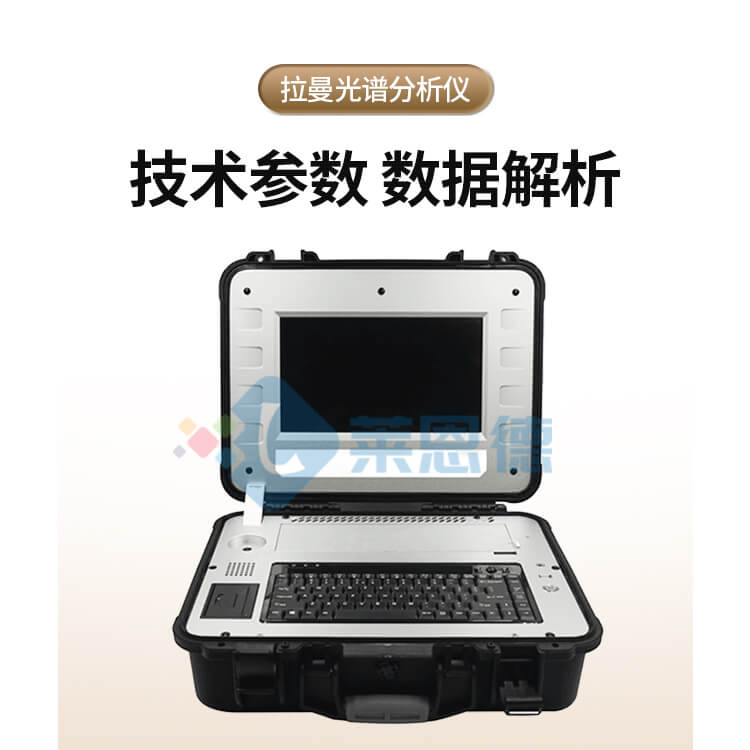 拉曼光谱仪