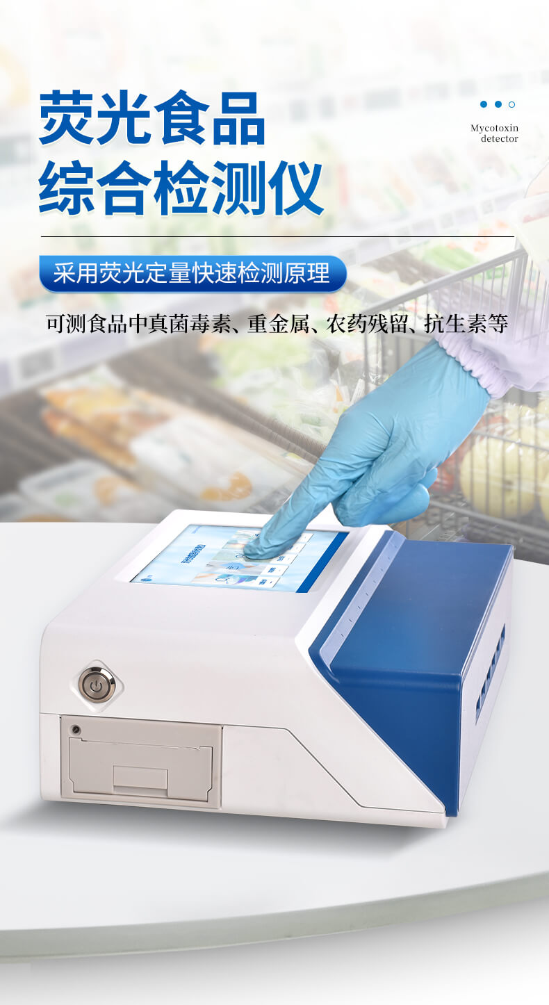 荧光食品综合检测仪