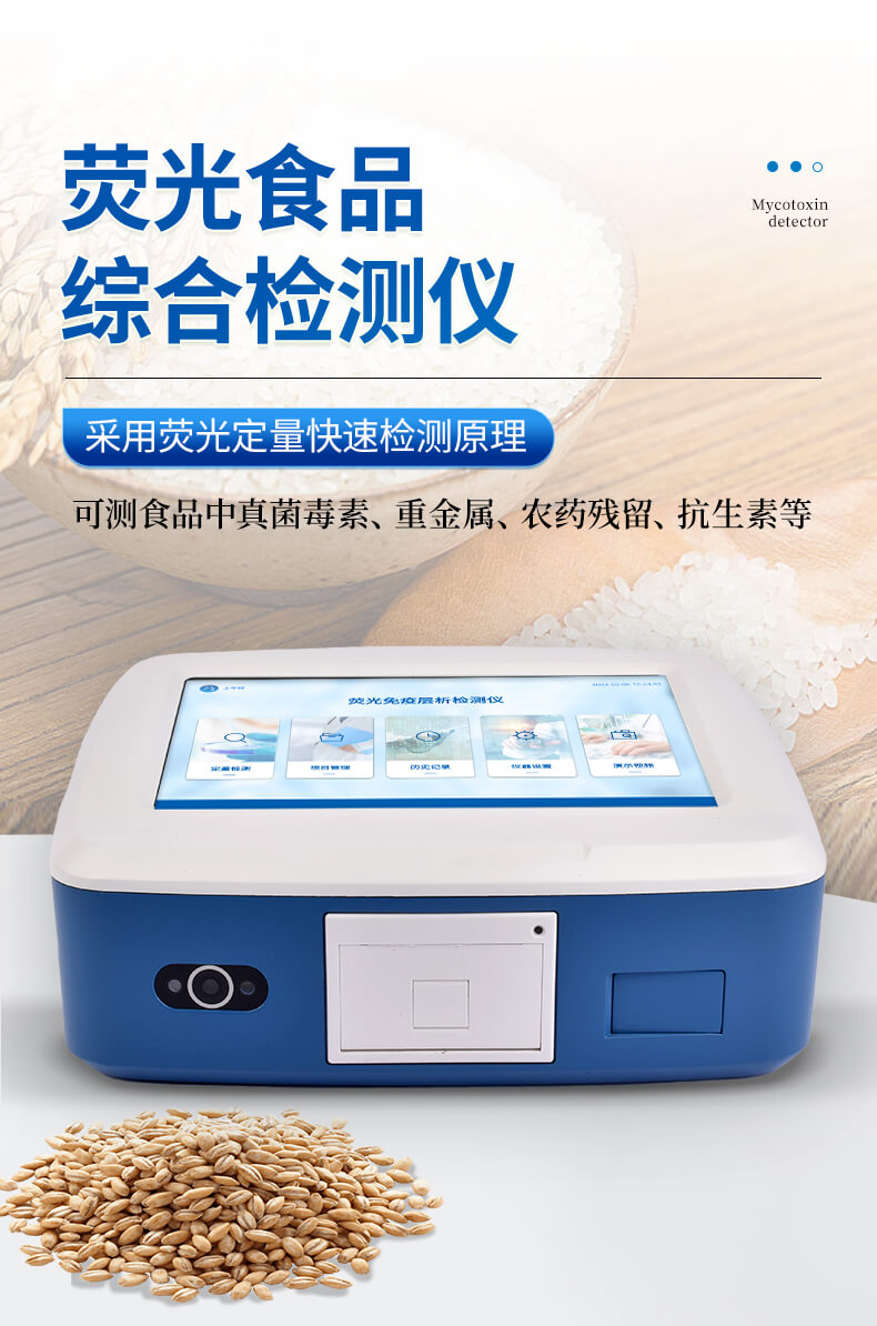 荧光定量食品综合检测仪