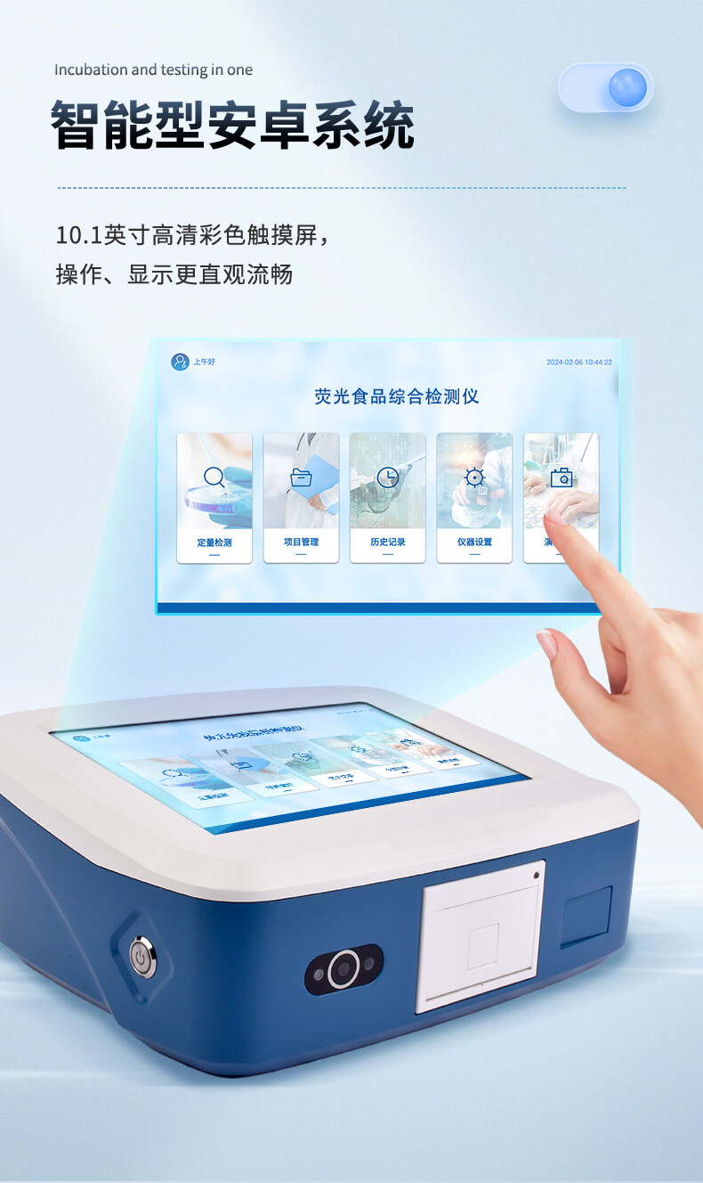 荧光定量食品综合检测仪