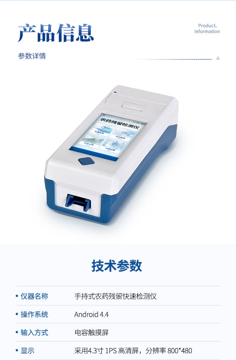 手持农药残留检测仪