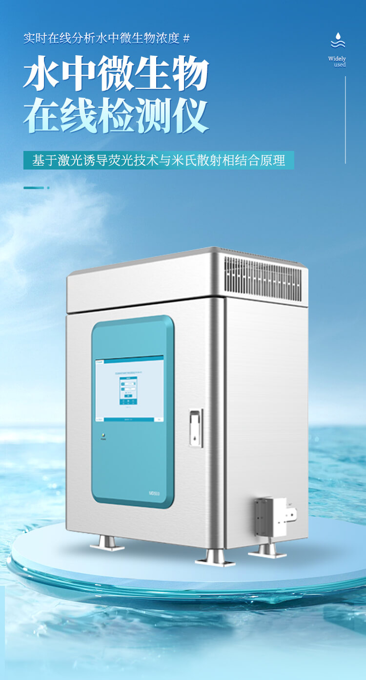 水质微生物浓度检测仪