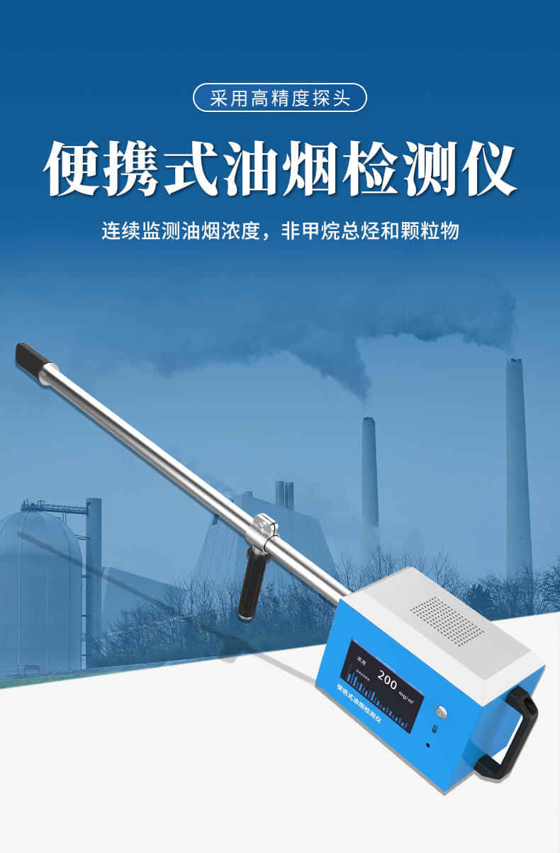 便携式油烟检测仪