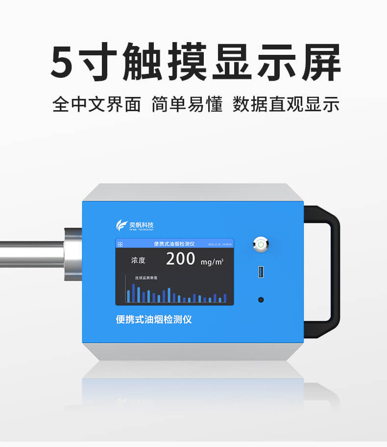 便携式油烟检测仪
