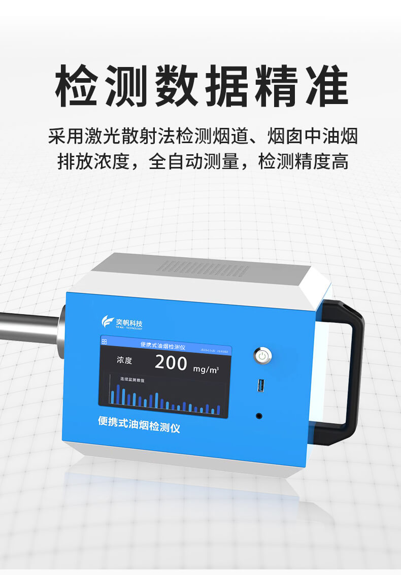 便携式油烟检测仪
